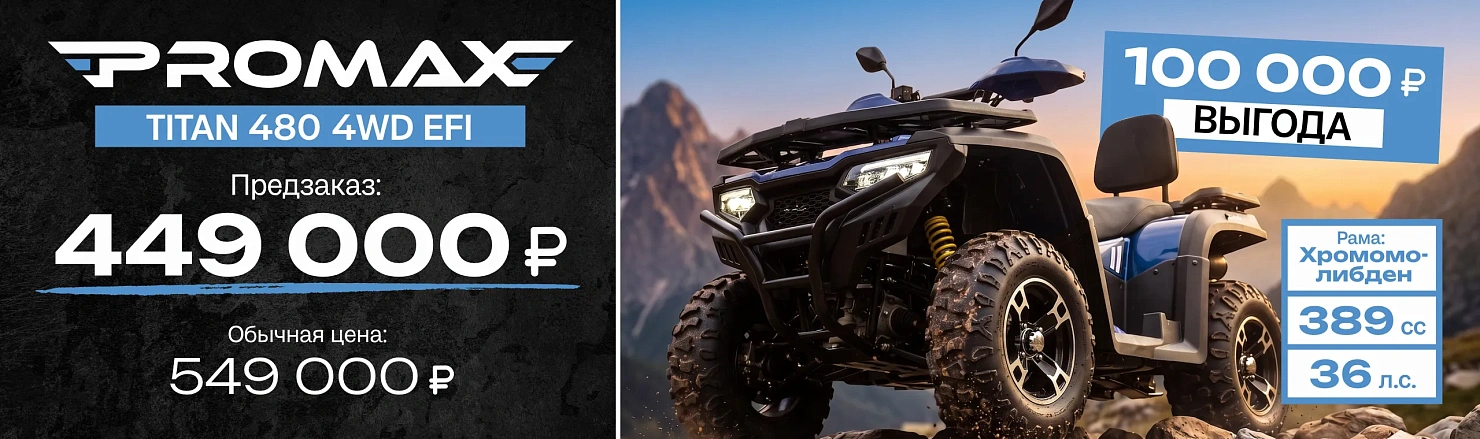 Квадроцикл PROMAX Titan 480 4WD EFI