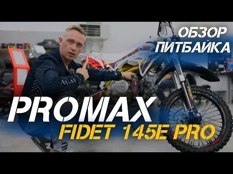 Лучший питбайк для старта! Полный ОБЗОР питбайка PROMAX FIDET 145E PRO 17/14 от X-MOTORS💥